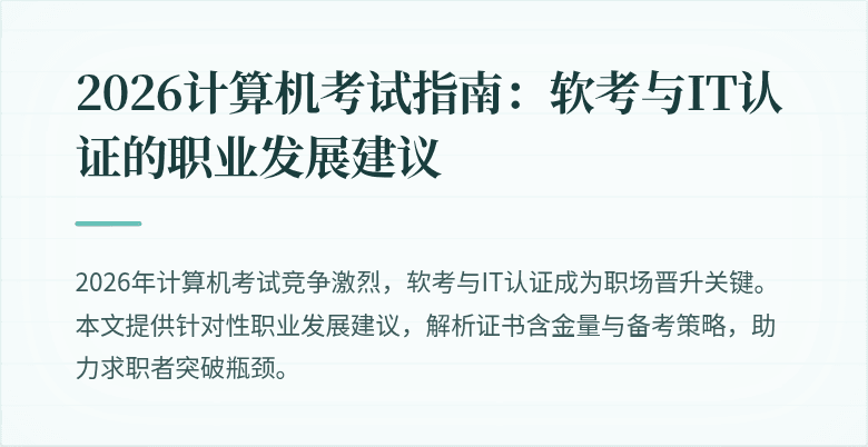 2026计算机考试指南：软考与IT认证的职业发展建议
