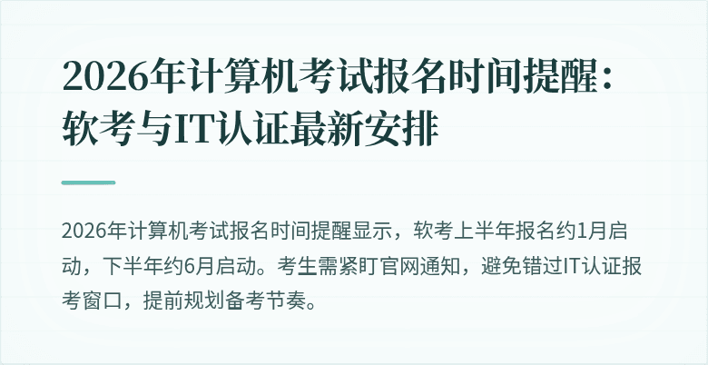 2026年计算机考试报名时间提醒：软考与IT认证最新安排