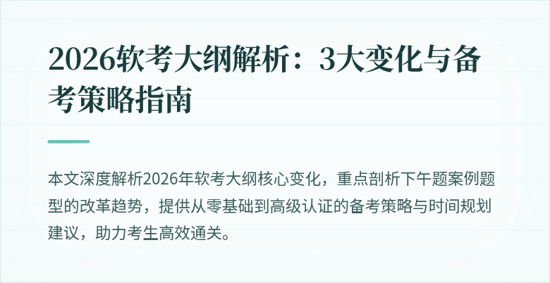2026软考大纲解析：3大变化与备考策略指南