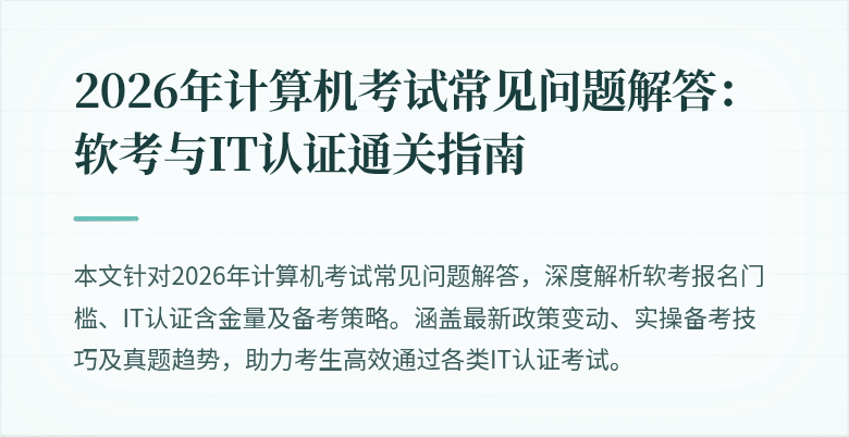 2026年计算机考试常见问题解答：软考与IT认证通关指南