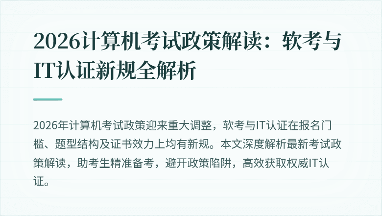 2026计算机考试政策解读：软考与IT认证新规全解析