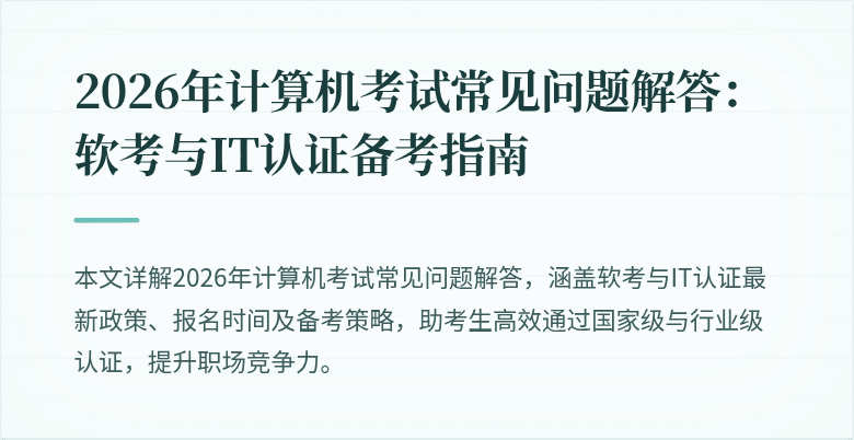2026年计算机考试常见问题解答：软考与IT认证备考指南
