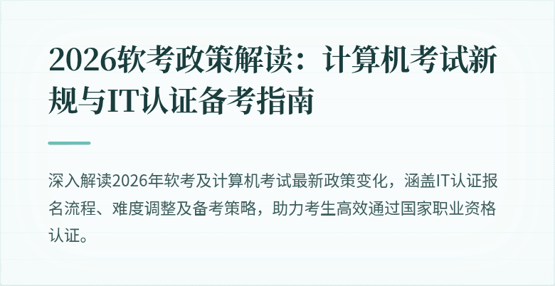 2026软考政策解读：计算机考试新规与IT认证备考指南