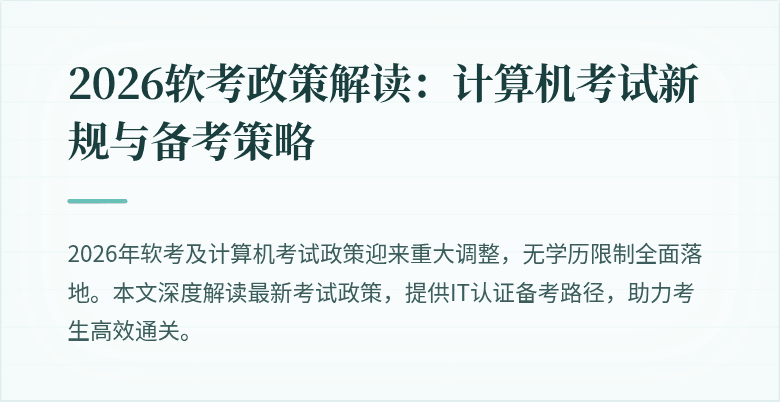 2026软考政策解读：计算机考试新规与备考策略