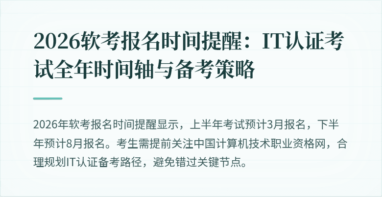 2026软考报名时间提醒：IT认证考试全年时间轴与备考策略