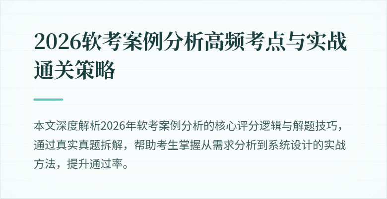 2026软考案例分析高频考点与实战通关策略