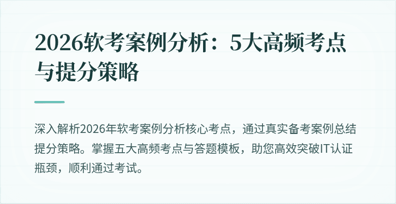 2026软考案例分析：5大高频考点与提分策略