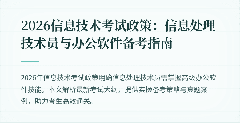 2026信息技术考试政策：信息处理技术员与办公软件备考指南