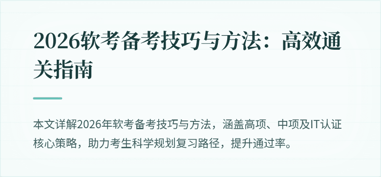 2026软考备考技巧与方法:高效通关指南