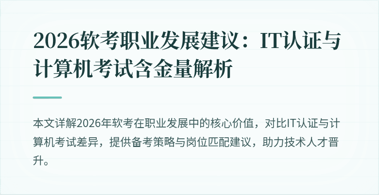2026软考职业发展建议：IT认证与计算机考试含金量解析