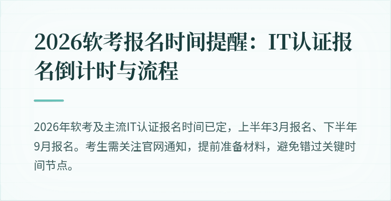 2026软考报名时间提醒：IT认证报名倒计时与流程