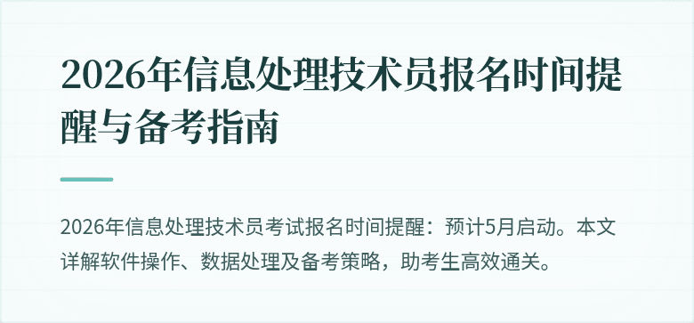 2026年信息处理技术员报名时间提醒与备考指南