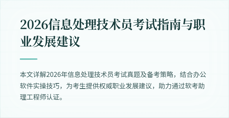 2026信息处理技术员考试指南与职业发展建议