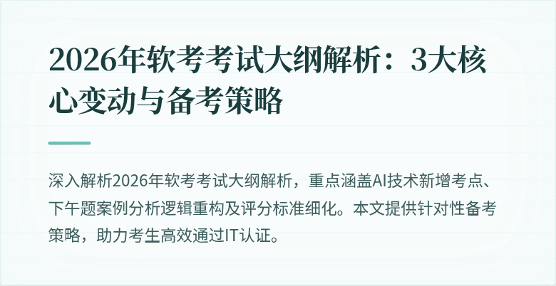 2026年软考考试大纲解析:3大核心变动与备考策略