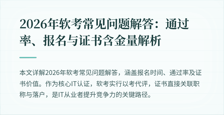 2026年软考常见问题解答：通过率、报名与证书含金量解析