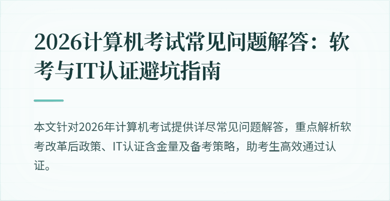 2026计算机考试常见问题解答：软考与IT认证避坑指南