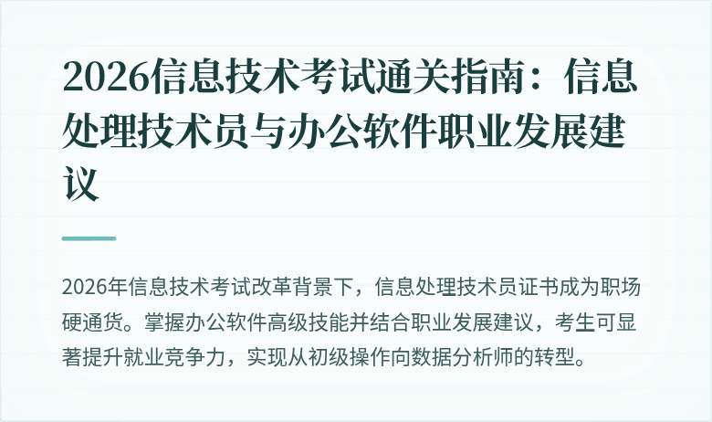 2026信息技术考试通关指南：信息处理技术员与办公软件职业发展建议
