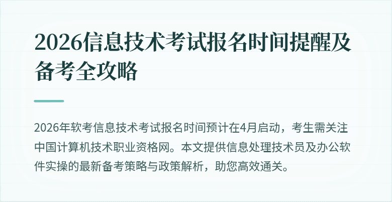 2026信息技术考试报名时间提醒及备考全攻略