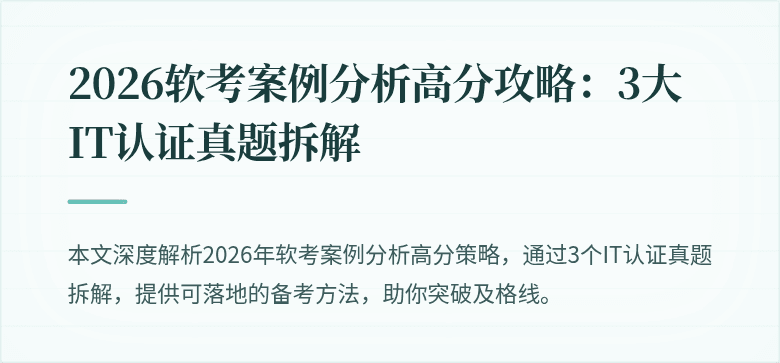 2026软考案例分析高分攻略：3大IT认证真题拆解