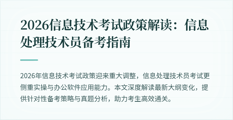 2026信息技术考试政策解读：信息处理技术员备考指南