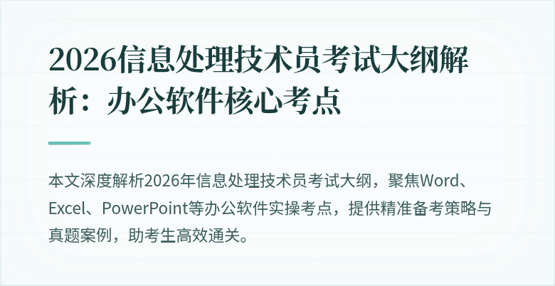 2026信息处理技术员考试大纲解析：办公软件核心考点