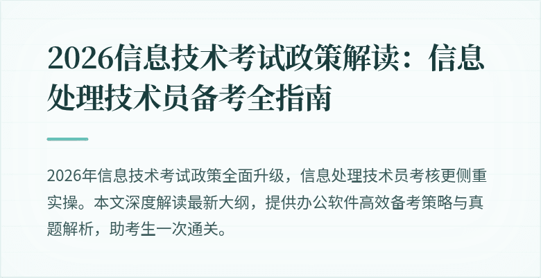 2026信息技术考试政策解读：信息处理技术员备考全指南