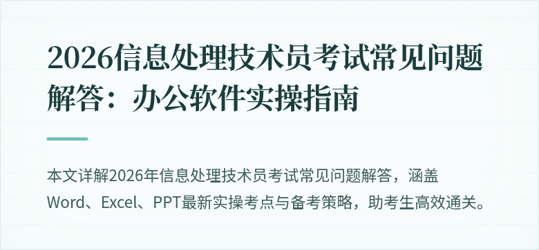 2026信息处理技术员考试常见问题解答：办公软件实操指南