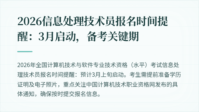 2026信息处理技术员报名时间提醒：3月启动，备考关键期