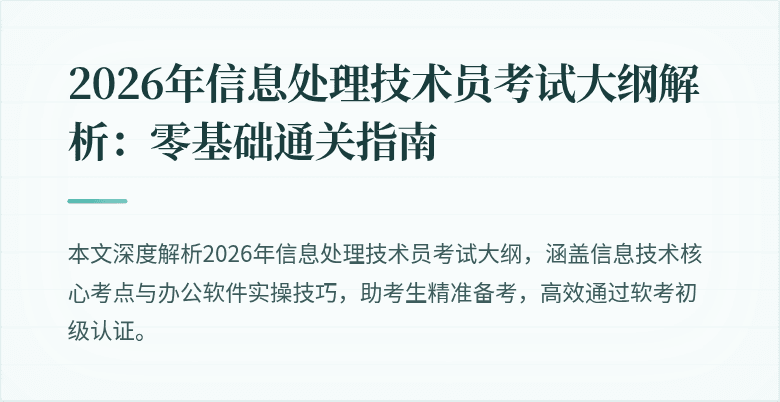 2026年信息处理技术员考试大纲解析：零基础通关指南