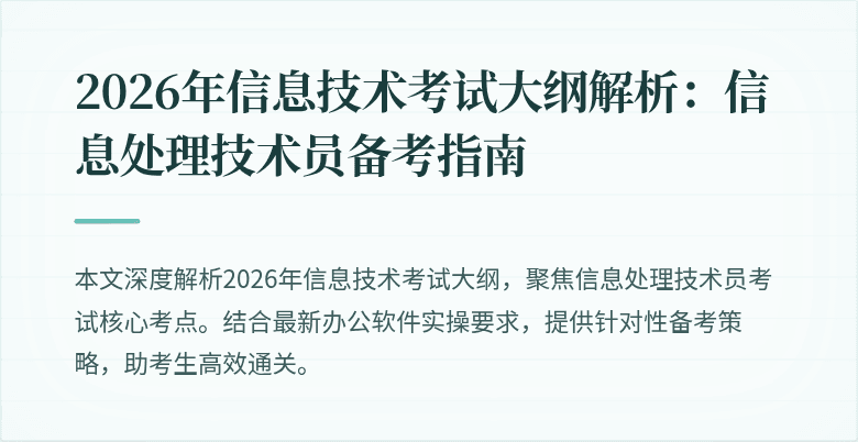 2026年信息技术考试大纲解析：信息处理技术员备考指南