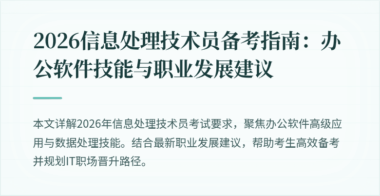 2026信息处理技术员备考指南：办公软件技能与职业发展建议