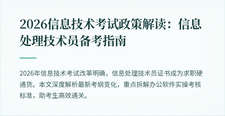 2026信息技术考试政策解读：信息处理技术员备考指南