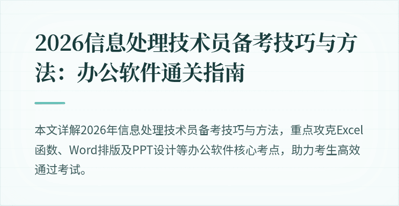 2026信息处理技术员备考技巧与方法：办公软件通关指南