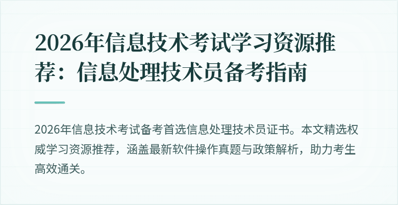 2026年信息技术考试学习资源推荐：信息处理技术员备考指南