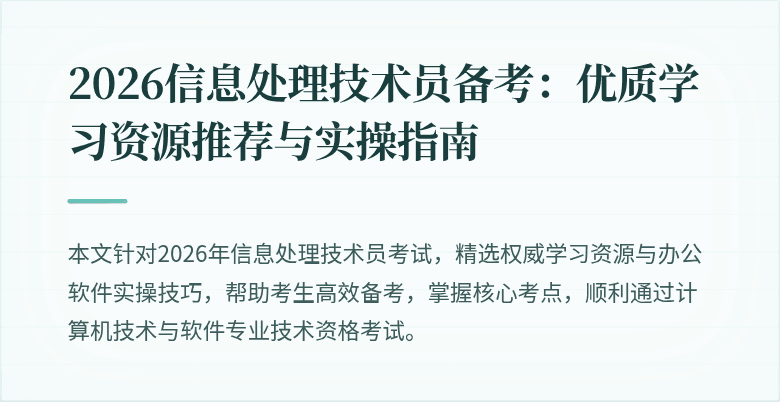 2026信息处理技术员备考：优质学习资源推荐与实操指南