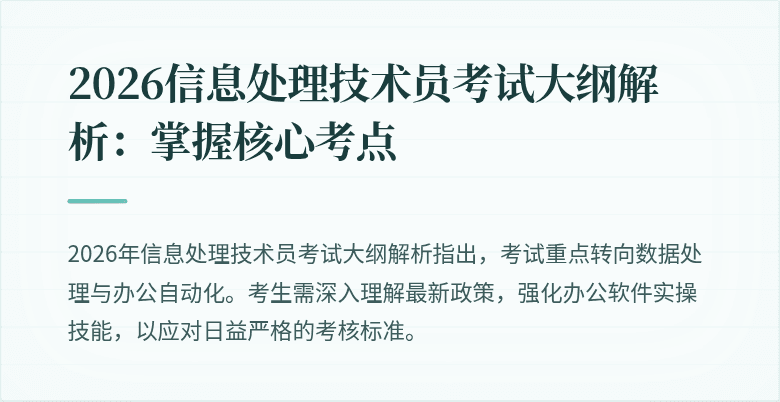 2026信息处理技术员考试大纲解析：掌握核心考点