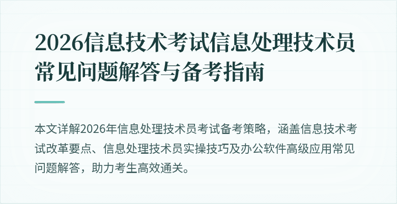 2026信息技术考试信息处理技术员常见问题解答与备考指南