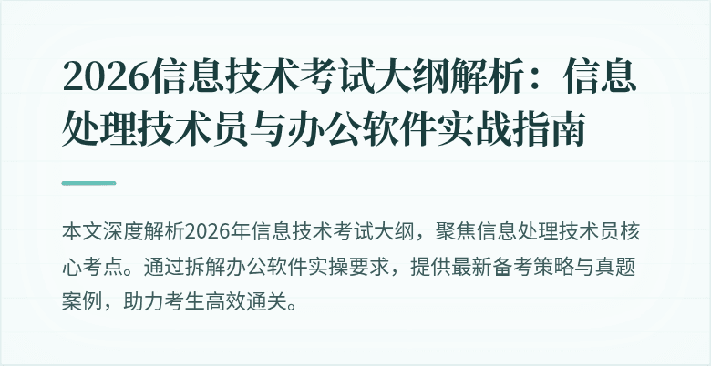 2026信息技术考试大纲解析：信息处理技术员与办公软件实战指南