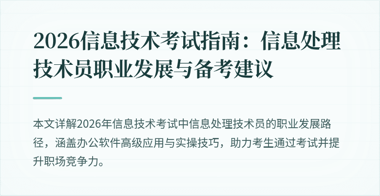 2026信息技术考试指南：信息处理技术员职业发展与备考建议