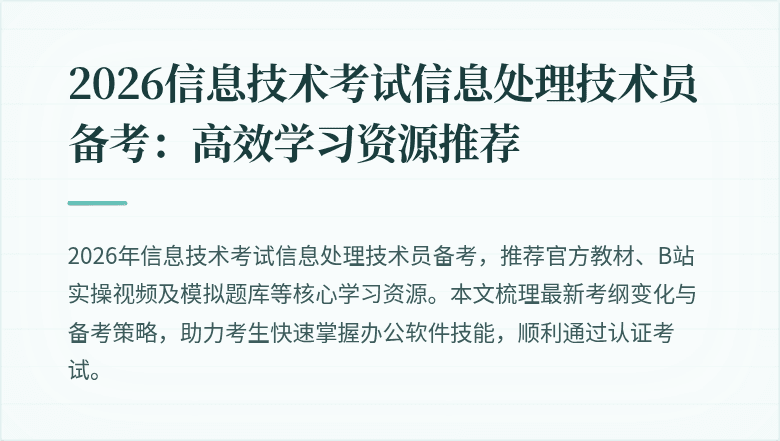 2026信息技术考试信息处理技术员备考：高效学习资源推荐