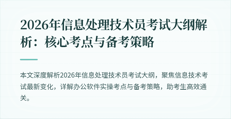 2026年信息处理技术员考试大纲解析：核心考点与备考策略