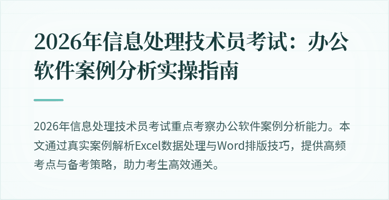 2026年信息处理技术员考试：办公软件案例分析实操指南