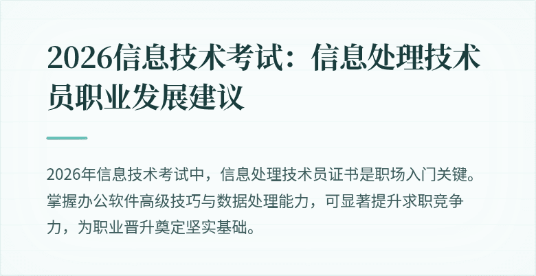 2026信息技术考试：信息处理技术员职业发展建议