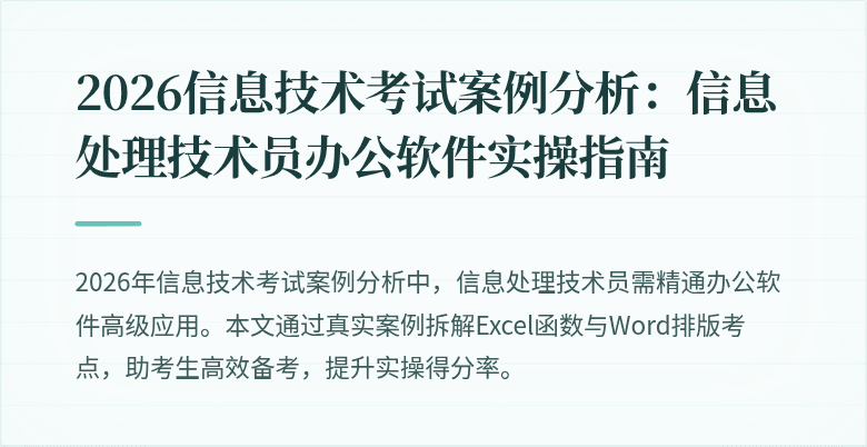 2026信息技术考试案例分析：信息处理技术员办公软件实操指南
