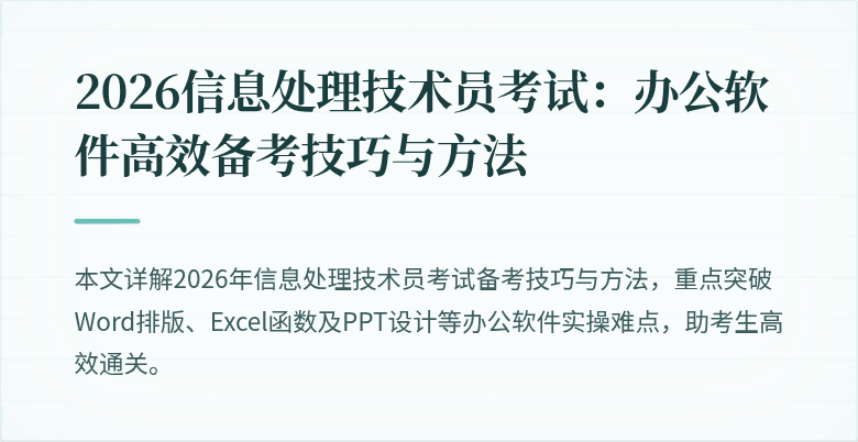 2026信息处理技术员考试：办公软件高效备考技巧与方法