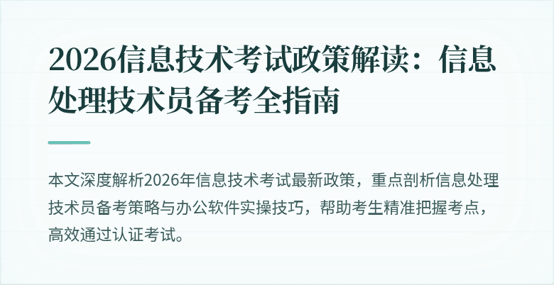 2026信息技术考试政策解读：信息处理技术员备考全指南