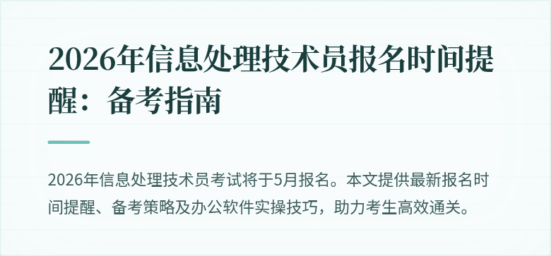 2026年信息处理技术员报名时间提醒：备考指南