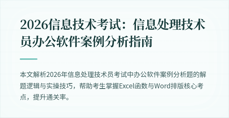 2026信息技术考试：信息处理技术员办公软件案例分析指南