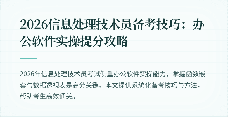 2026信息处理技术员备考技巧：办公软件实操提分攻略
