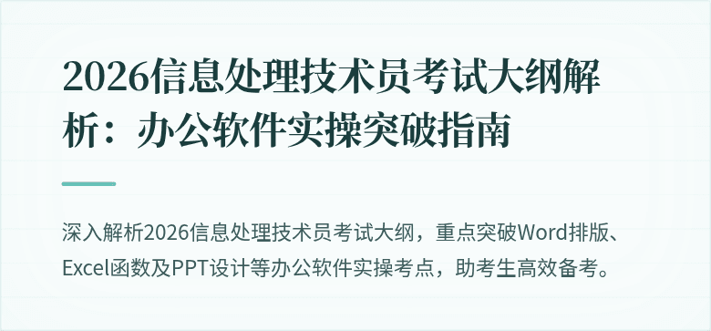 2026信息处理技术员考试大纲解析：办公软件实操突破指南